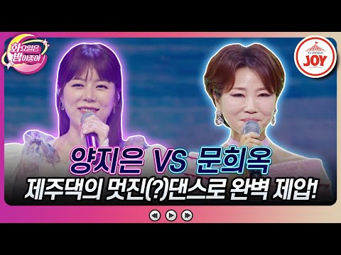 [화요일은밤이좋아]로보트로 소문난 양지은을 승리로 이끈 깜찍 댄스! 문희옥의 ’대머리 총각’ vs 양지은의 ’사랑아’(230613 방송)