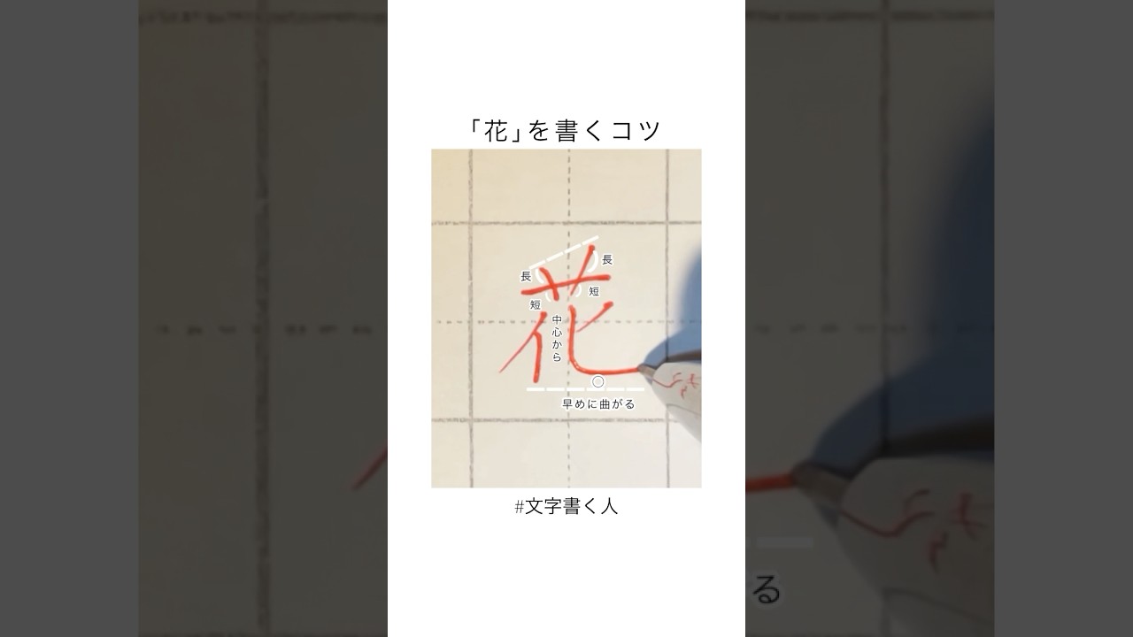 花の書き方のコツ#ペン字#手書き#ボールペン字