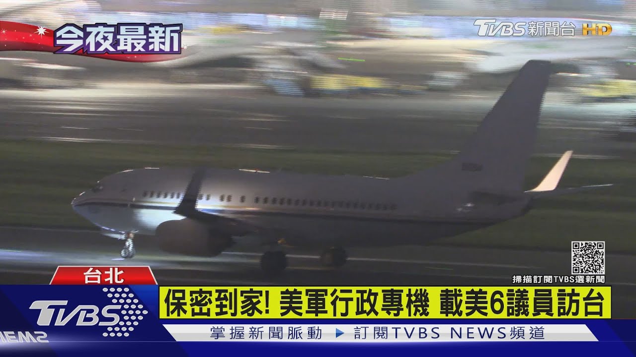 保密到家! 美軍行政專機載美6議員訪台