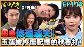 百味人生 EP173 完整版｜恩曦動用私刑處理渣夫！承昊把高志捷修理慘兮兮！方玉蓮被恢復記憶的秋香打巴掌！還被邱雅菱拿菜刀恐嚇！｜Bittersweet Destiny｜【萬士益冷氣】