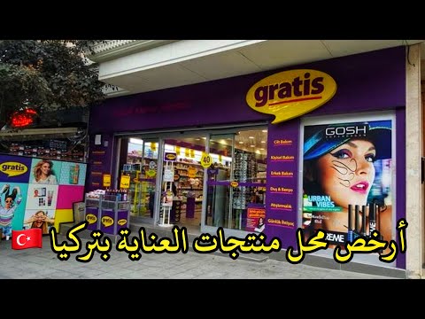 غراتيس أرخص محل مستحضرات التجميل والعناية للنساء،الرجال والاطفال في تركيا🇹🇷تخفيضات تجاوزت 50%😱Gratis