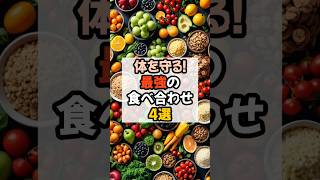 体を守る！最強の食べ合わせ4選 #健康習慣 #健康