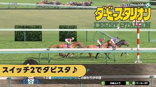 スイッチ2でダビスタ【競馬ゲーム】