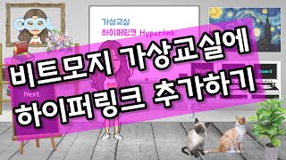 비트모지 가상교실/하이퍼링크/interactive수업하기