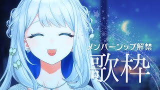 - 【 歌枠 / KARAOKE 】今日も歌う ~メンバーシップを添えて~【ヨノ / RK Music】