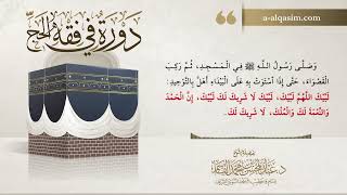 صورة 09 | دورة في فقه الحج | شرح بلوغ المرام