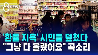 '환율 지옥' 시민들 덮쳤다..그냥 다 올랐어요 곡소리 / SBS 8뉴스