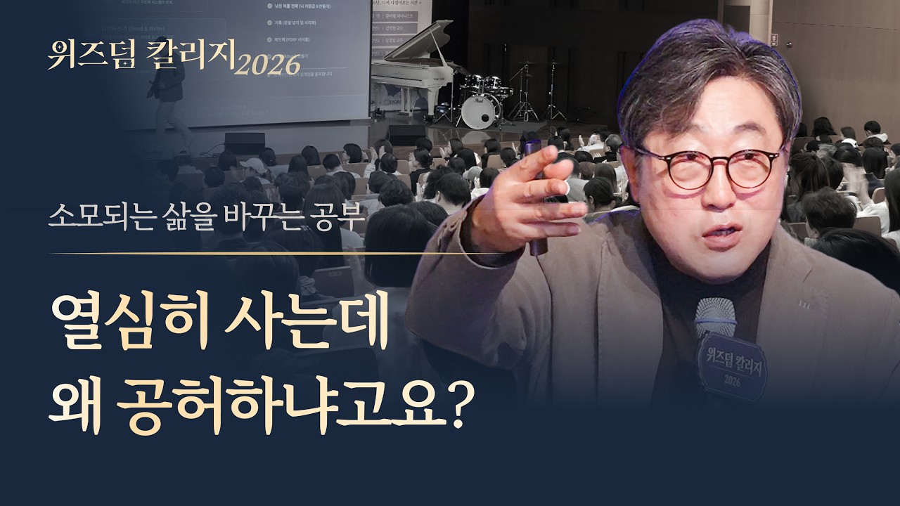 "열심히 사는데 왜 소모되는 느낌이 들까?" 김익한 교수가 말하는 '진짜 공부' | 위즈덤 칼리지 2026