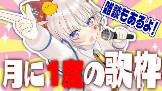 【歌枠】なしで今月終わるわけないやろがい！！！！！