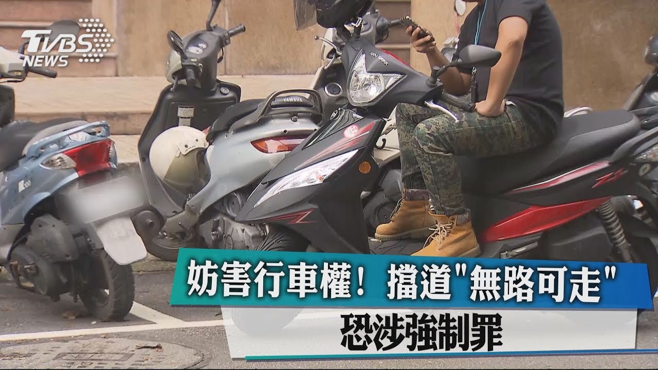 妨害行車權！擋道無路可走　恐涉強制罪