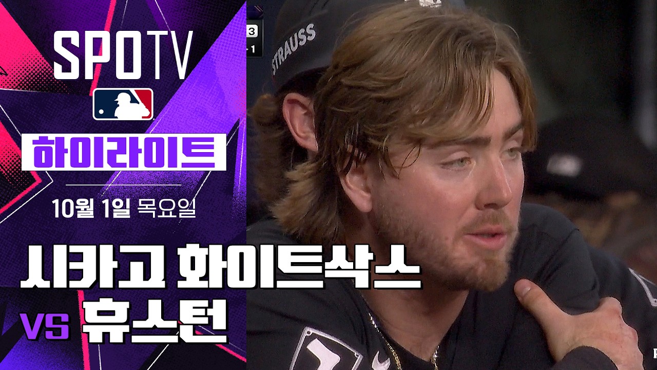 2026년 10월 1일 MLB ALWC 2차전 시카고 화이트삭스 vs 휴스턴 애스트로스