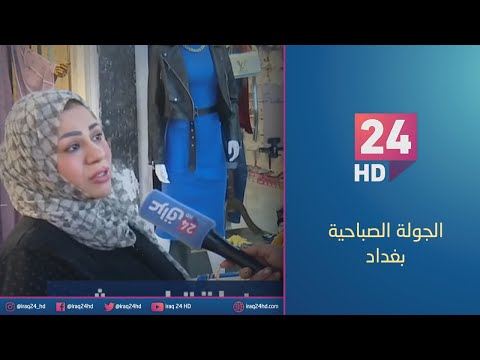 شاهد بالفيديو.. مباشر.. جولة كاميرا #عراق_24 في منطقة ابو دشير بالعاصمة #بغداد