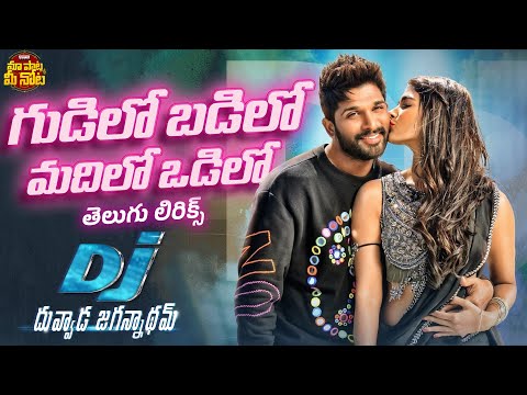 Gudilo Badilo Telugu Lyrical Song | DJ (Duvvada Jagannadham) | Allu Arjun | Pooja Hegde | DSP