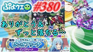 【ぷよクエ】11周年記念放送ありがとう＆怒りで何回も落とされる#380【転生したらスライムだった件コラボビンゴアリーナ!!】