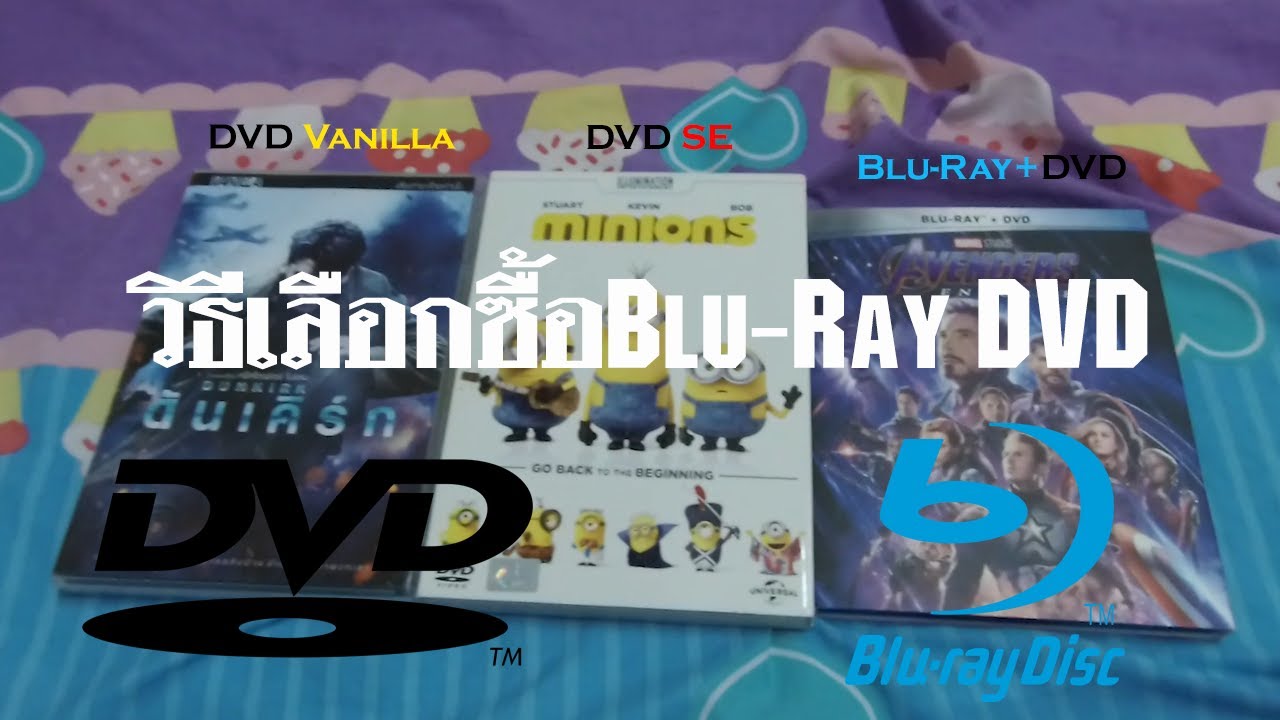 วิธีเลือกซื้อDVD Blu Rayเบื้องต้น (10 นาทีรู้เรื่อง)