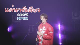 Download lagu 20260607 แค่นาทีเดียว (A Minute) - ภูวินทร์ #phuwintang #CATTSHIRTxPHUWIN [FANCAM] mp3