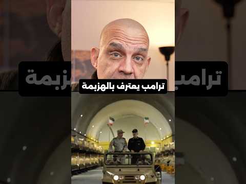 هل استسلم #ترامب  أمام ترسانة #إيران الخفية؟ الحقيقة الصادمة وراء مدن الصواريخ