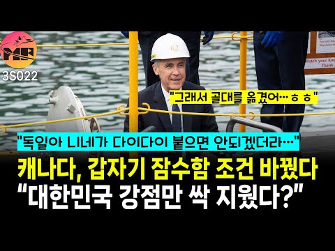 캐나다, 잠수함 사업, 독일 불리해서 골대 위치 바꿔준다.