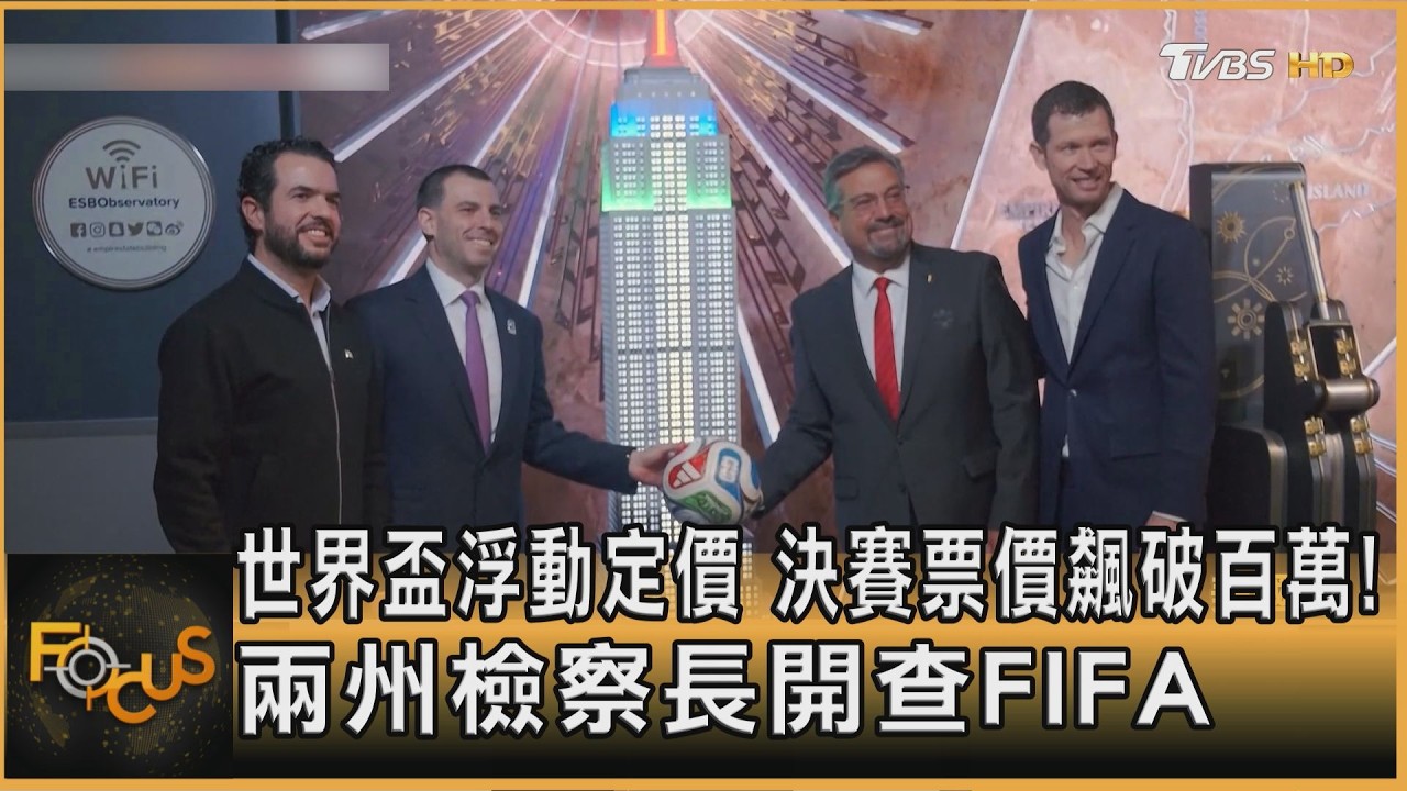 世界盃浮動定價 決賽票價飆破百萬!兩州檢察長開查FIFA