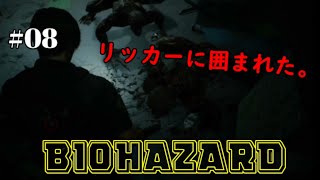 【バイオハザードRE2】リッカーに囲まれ詰んだｗ(レオン編)＃08