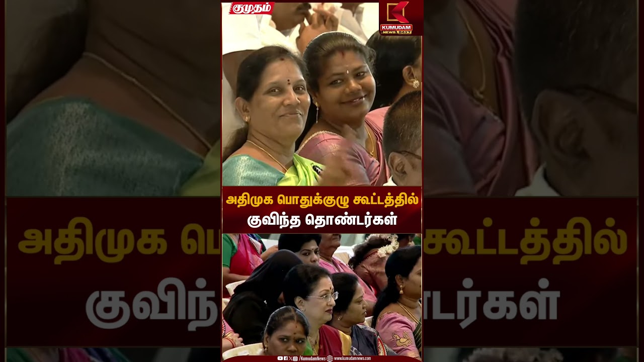 AIADMK meeting | │அதிமுக பொதுக்குழு கூட்டத்தில் குவிந்த தொண்டர்கள் | Kumudam News
