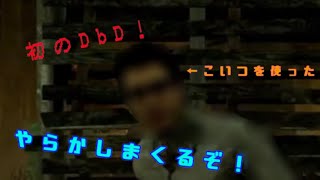 #1 [ばべるのDead by Daylightプレイ動画] 初のDbD