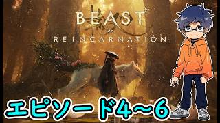 チャプター4～6【ビーストオブリンカネーション #3】Beast of Reincarnation/実況生放送