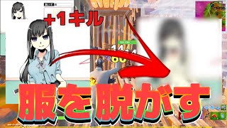 キルするたびに服をぬがすチャレンジ 姉編 【フォートナイト・Fortnite】