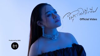 ស្អែកលែងអីហើយ - Sou Siryka - ស៊ូ ស៉ីរីកា | Official Video