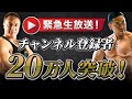 緊急生放送!チャンネル登録者数20万人突破記念【北島達也さんとコラボ配信】