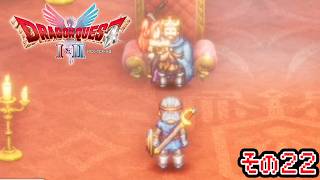 ハニトラにまんまと引っかかる親父【ドラクエ2HD-2D】#22