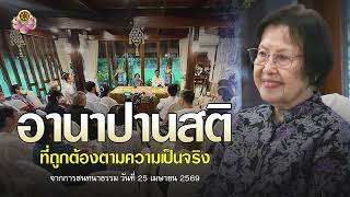 อานาปานสติที่ถูกต้องตามความเป็นจริง