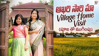 ఆఖరి సారి మా Village home visit || Nandu's World || CRAZY Family