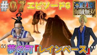 【海賊無双実況#07】アラバスタ編ルフィがクロコダイルに負ける【ワンピース海賊無双】