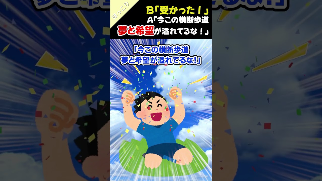 【2chほっこりスレ】A「どうだった？」Ｂ「受かった！」A「今この横断歩道、…＃2ch #ほっこり ＃面白 ＃shorts