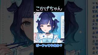 ビーフって牛肉か？【ぶいすぽ/紡木こかげ】　#shorts