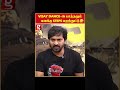 Vijay Dance அ பாத்ததும் என் Steps அ மறந்துட்டேன்