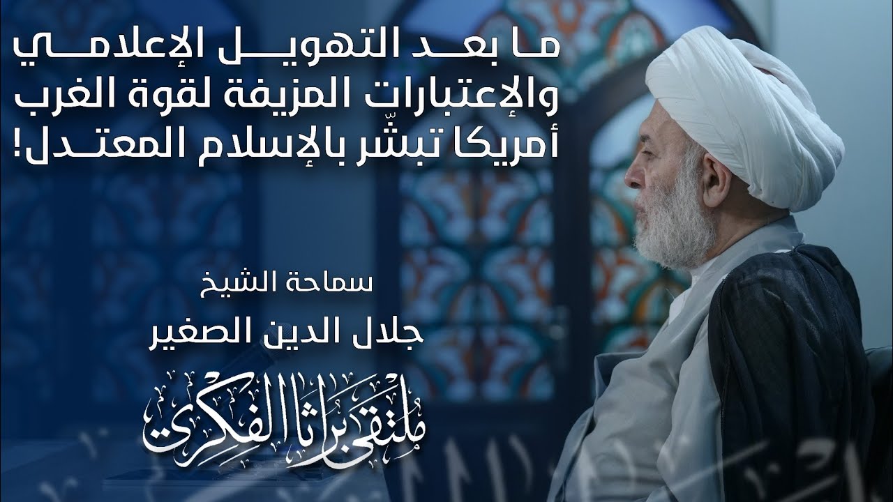 ما بعد التهويل الإعلامي والاعتبارات المزيفة لقوة الغرب… أمريكا تبشر بالاسلام المعتدل