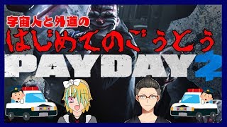 【PAYDAY2】宇宙人と外道のはじめてのごうとう【Vtuber】