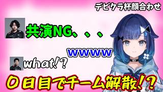 【VALORANT】デビクラ杯顔合わせから共演NGになりかける紡木こかげたち【切り抜き/ぶいすぽっ！】