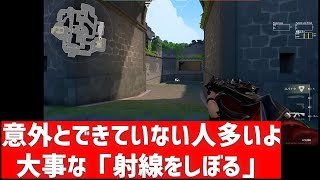 これできてないと終わり！必須FPSテクニック「射線しぼり」について【ヴァロラント】【ソロレディアント経験者が解説】