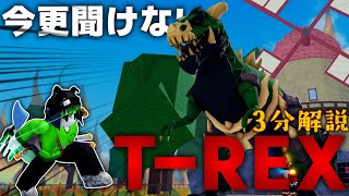 【BloxFruits】全員必見!!今更聞けないT-REXの使い方を初心者にも分かりやすく3分で解説します!!