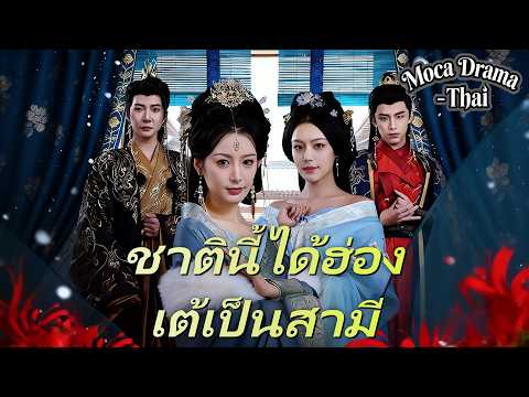 🔥ชาตินี้ได้ฮ่องเต้เป็นสามี(พากย์ไทย)丨ครบทุกตอน #ละครสั้น #dramabox #drama
