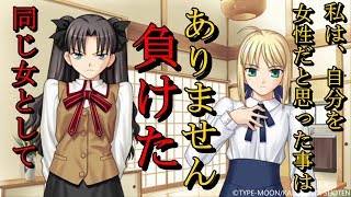 遠坂さんはセイバーに女として負けたみたいです