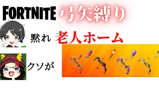 【フォートナイト】弓矢縛りしたら老人ホームに来てしまった......... 【Fortnite】【実況】