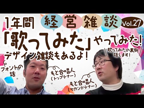 【経営雑談Vol.27】1年間「歌ってみた」やってみた！裏側色々話します！あとデザイン雑談もあるよ！