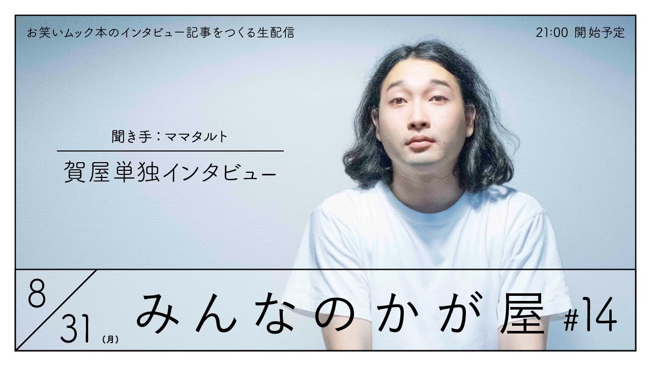 『みんなのかが屋#14』お笑いムック本のインタビュー記事をつくる生配信