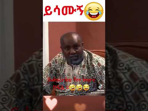 እዚጋ ይሳሙኝ😂😂ሽዋፈራዉ🤣🤣#Shorts #ethiopian #shorts #viral #ebs #seifuonebs #ethiopiantiktok #1990s