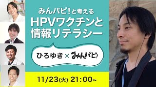 けども男性がじゃあそれを打つことで（00:21:27 - 00:21:30） - みんパピと考えるHPVワクチンと情報リテラシーの回ですよ。