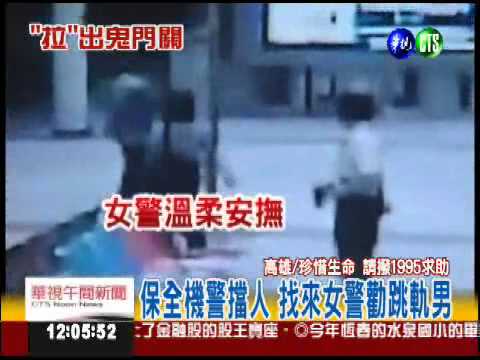 跳軌不能療情傷 女警勸回失戀男